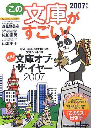 Cover image : この文庫がすごい！〈2007年版〉