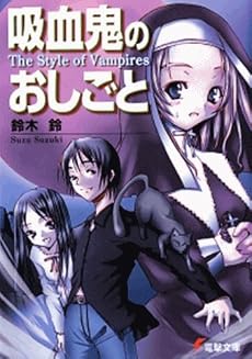 吸血鬼のおしごと―The Style of Vampires (電撃文庫)