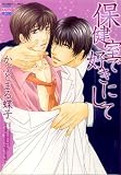 保健室で好きにして (ニチブンコミックス)