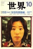世界 2007年 10月号 [雑誌]の画像
