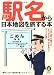 : 駅名から日本地図を旅する本 (KAWADE夢文庫)