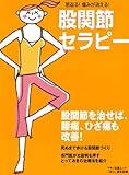 股関節セラピー―若返る!痛みが消える! (マキノ出版ムック)