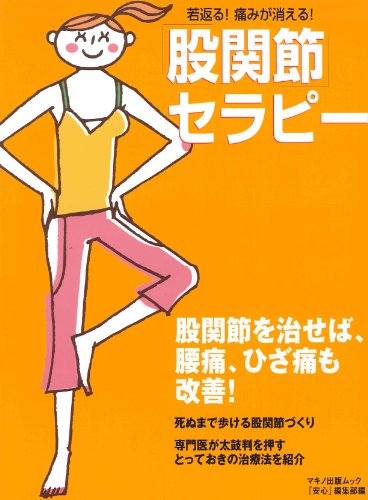 股関節セラピー―若返る!痛みが消える! (マキノ出版ムック)