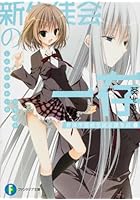 新生徒会の一存 碧陽学園新生徒会議事録 下