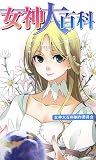 女神大百科