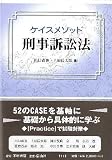 ケイスメソッド刑事訴訟法