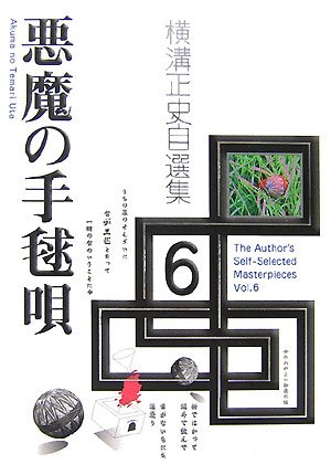 横溝正史自選集〈6〉悪魔の手毬唄