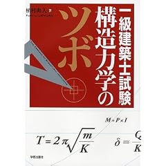一級建築士試験 構造力学のツボ