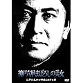 �_�˘Z�b�܂ڂ낵�̔��� �]�ː에���́u���G�Ɨ�����j�v [DVD]