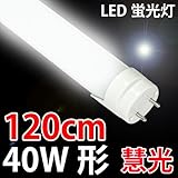 LED蛍光灯 40W形/120cm グロー式工事不要led 蛍光管 G13口金/昼白色 [TUBE-120-C]