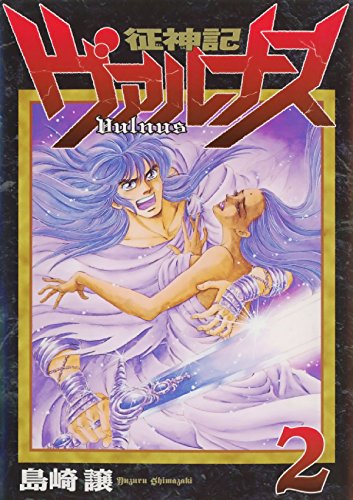 征神記ヴァルナス　２ (Japanese Edition)