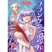フランケン・ふらん 6 (チャンピオンREDコミックス)