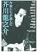 作家たちが読んだ 芥川龍之介 (宝島社文庫 C へ 1-3)