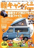 軽キャンパーfan (vol.2) (ヤエスメディアムック (191))
(八重洲出版)