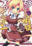 命じて!服従フロイライン4 (ファミ通文庫)