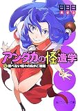 アンダカの怪造学 6 (6) (角川スニーカー文庫 185-6) - 日日日