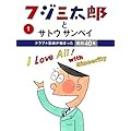 フジ三太郎とサトウサンペイ: 1