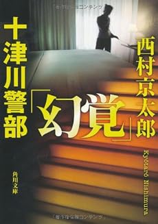 十津川警部「幻覚」 (角川文庫)