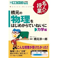 橋元の物理をはじめからていねいに―大学受験物理 (力学編) (東進ブックス―名人の授業)
