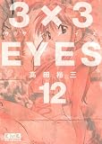 3��3EYES��12�� (���̼�̡��ʸ�� �� 15-12)