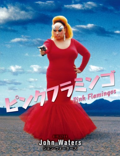 ピンク・フラミンゴ [DVD]