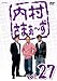 内村さまぁ～ず Vol.27 [DVD]