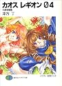 カオス レギオン04 天路哀憧篇 (富士見ファンタジア文庫)