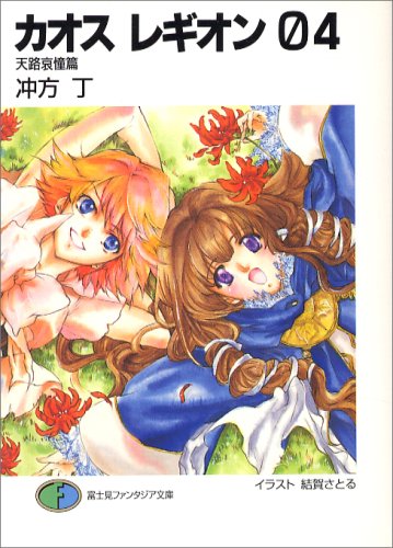 Cover image : カオス レギオン04 天路哀憧篇 (富士見ファンタジア文庫)