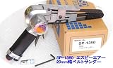 エスピーエアー 20mm幅ベルトサンダー SP-1380-HAPPY