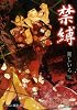 禁縛 (プラチナ文庫)