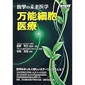 万能細胞医療―衝撃の未来医学 (医学最先端シリーズ)