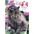 ネコ駅長ばすPhoto Book