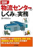 図解 物流センターのしくみと実務 (B&Tブックス)