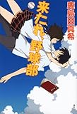 来たれ、野球部