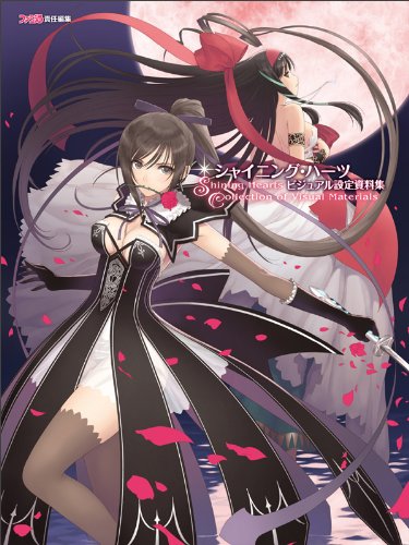 シャイニング・ハーツ ビジュアル設定資料集 (ファミ通の攻略本)