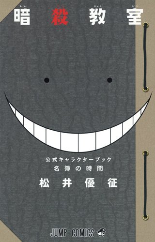 名簿の時間 暗殺教室 公式キャラクターブック (ジャンプコミックス)
