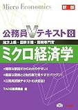 公務員Vテキスト〈8〉ミクロ経済学