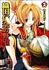 織田信奈の野望 2 (GA文庫)