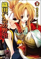 織田信奈の野望 2