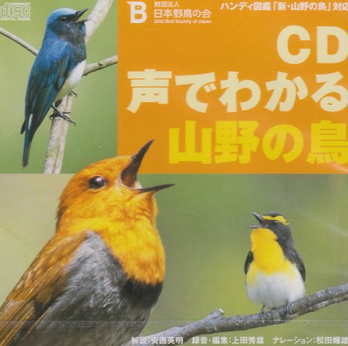 声でわかる山野の鳥[CD]―ハンディ図鑑「新・山野の鳥」対応