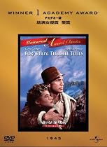 誰が為に鐘は鳴る [DVD]