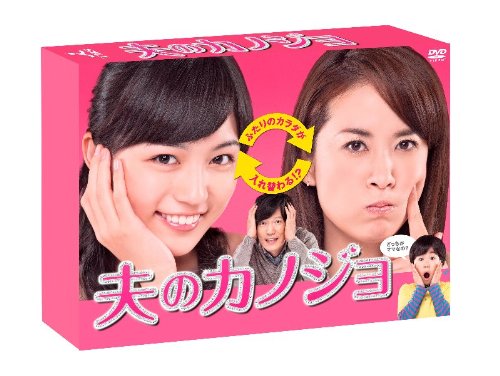 夫のカノジョ DVD-BOX 川口春奈 鈴木砂羽 鈴木福 古川雄輝 大友花恋