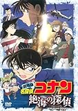 劇場版 名探偵コナン 絶海の探偵 スタンダード・エディション [DVD]