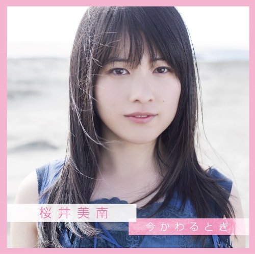 今かわるとき (CD+DVD) 桜井美南