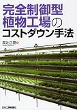 完全制御型植物工場のコストダウン手法