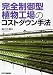 完全制御型植物工場のコストダウン手法