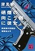 硝煙の向こう側に彼女  武装強行犯捜査・塚田志士子 (講談社文庫)