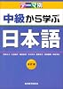 テーマ別 中級から学ぶ日本語