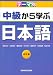 テーマ別 中級から学ぶ日本語