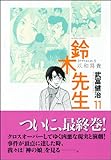 鈴木先生(11) (アクションコミックス)-